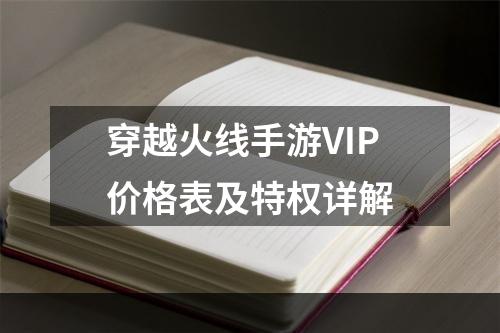 穿越火线手游VIP价格表及特权详解