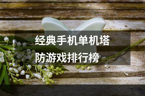 经典手机单机塔防游戏排行榜