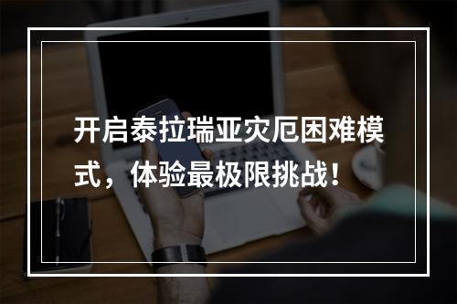 开启泰拉瑞亚灾厄困难模式，体验最极限挑战！