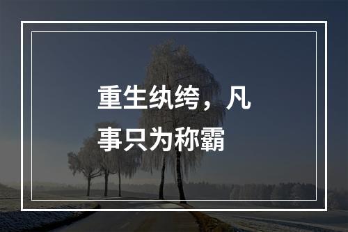 重生纨绔，凡事只为称霸