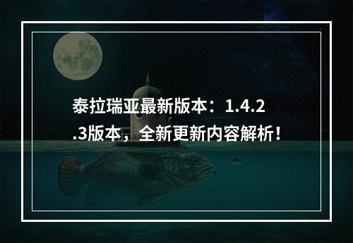 泰拉瑞亚最新版本：1.4.2.3版本，全新更新内容解析！