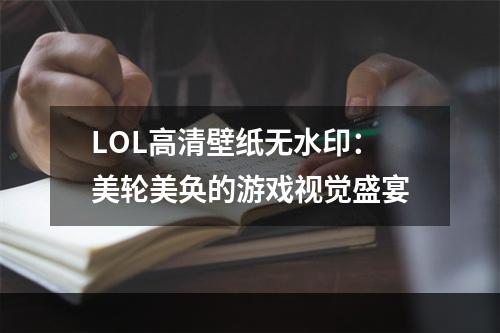 LOL高清壁纸无水印：美轮美奂的游戏视觉盛宴