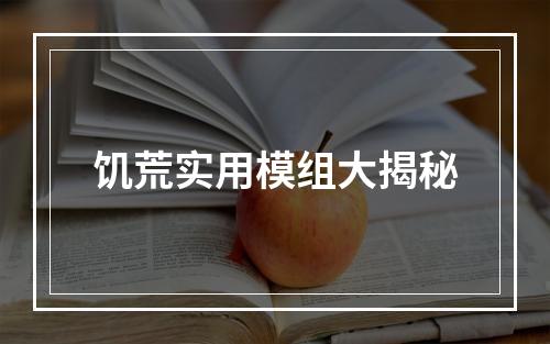 饥荒实用模组大揭秘