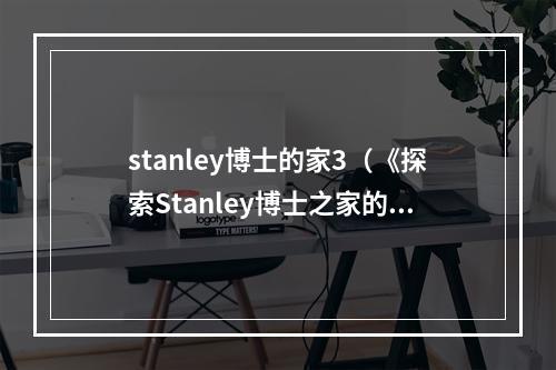 stanley博士的家3（《探索Stanley博士之家的秘密》）