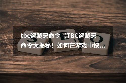 tbc盗贼宏命令（TBC盗贼宏命令大揭秘！如何在游戏中快速提升实力？）