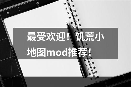 最受欢迎！饥荒小地图mod推荐！