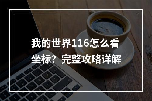 我的世界116怎么看坐标？完整攻略详解