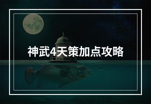 神武4天策加点攻略