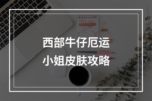 西部牛仔厄运小姐皮肤攻略