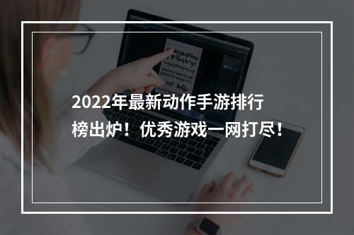 2022年最新动作手游排行榜出炉！优秀游戏一网打尽！