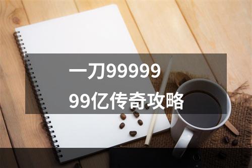 一刀9999999亿传奇攻略