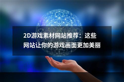 2D游戏素材网站推荐：这些网站让你的游戏画面更加美丽