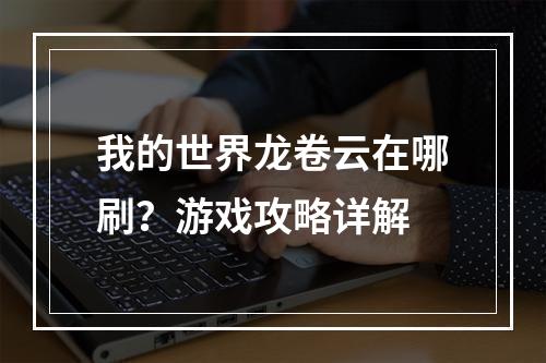 我的世界龙卷云在哪刷？游戏攻略详解