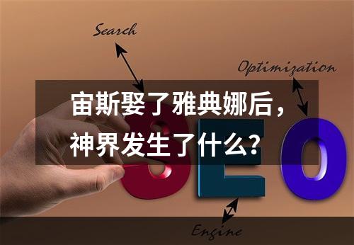 宙斯娶了雅典娜后，神界发生了什么？