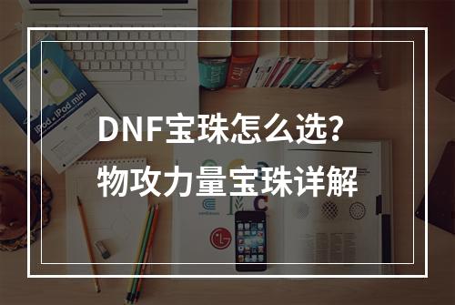 DNF宝珠怎么选？物攻力量宝珠详解