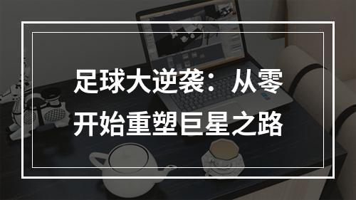 足球大逆袭：从零开始重塑巨星之路