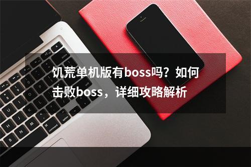 饥荒单机版有boss吗？如何击败boss，详细攻略解析