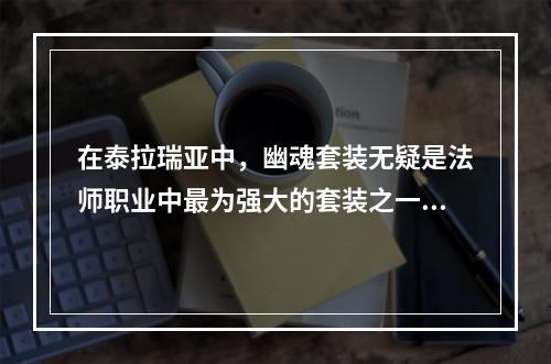 在泰拉瑞亚中，幽魂套装无疑是法师职业中最为强大的套装之一。但是，对于法师来说，搭配何种武器才能达到最