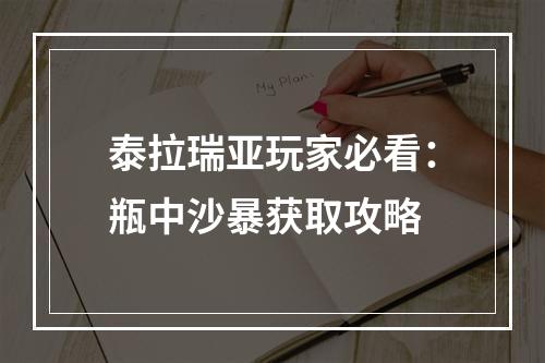 泰拉瑞亚玩家必看：瓶中沙暴获取攻略