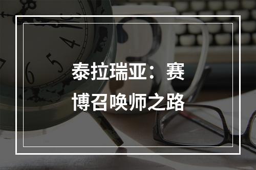 泰拉瑞亚：赛博召唤师之路