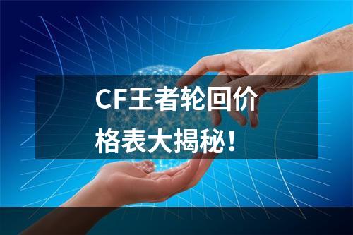 CF王者轮回价格表大揭秘！