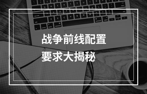 战争前线配置要求大揭秘