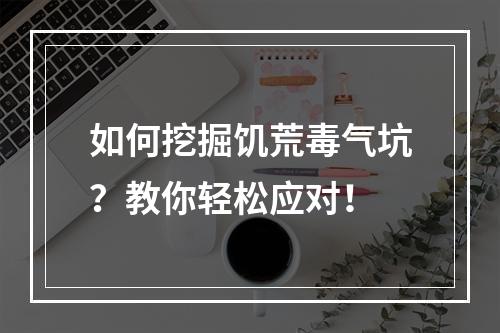 如何挖掘饥荒毒气坑？教你轻松应对！