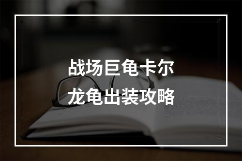 战场巨龟卡尔龙龟出装攻略