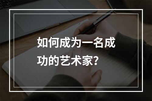 如何成为一名成功的艺术家？