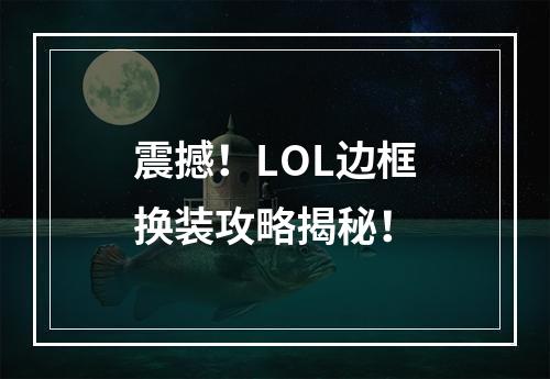 震撼！LOL边框换装攻略揭秘！