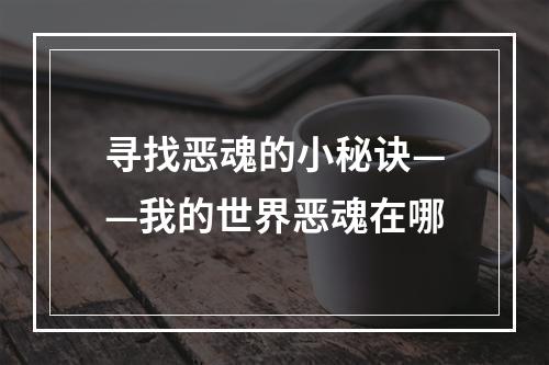 寻找恶魂的小秘诀——我的世界恶魂在哪