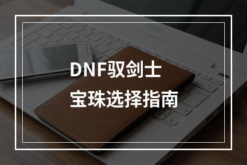 DNF驭剑士宝珠选择指南