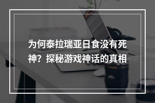 为何泰拉瑞亚日食没有死神？探秘游戏神话的真相