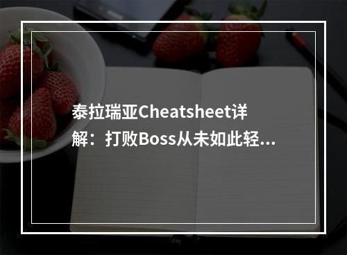 泰拉瑞亚Cheatsheet详解：打败Boss从未如此轻松