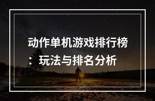 动作单机游戏排行榜：玩法与排名分析