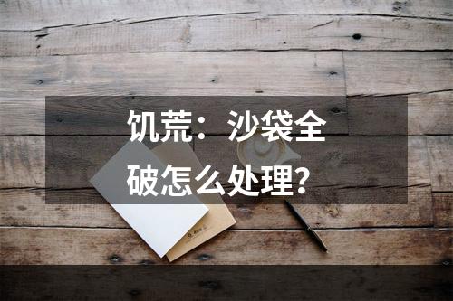 饥荒：沙袋全破怎么处理？