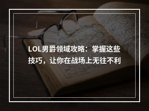 LOL男爵领域攻略：掌握这些技巧，让你在战场上无往不利