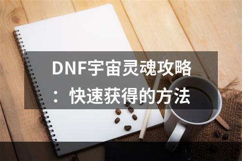 DNF宇宙灵魂攻略：快速获得的方法