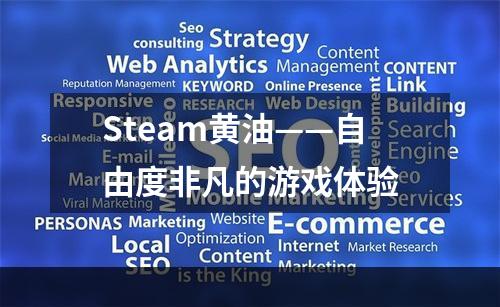 Steam黄油——自由度非凡的游戏体验