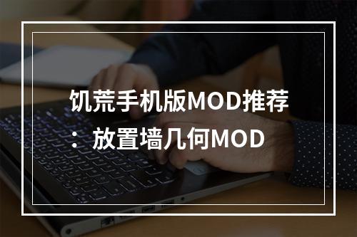 饥荒手机版MOD推荐：放置墙几何MOD