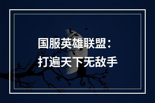 国服英雄联盟：打遍天下无敌手