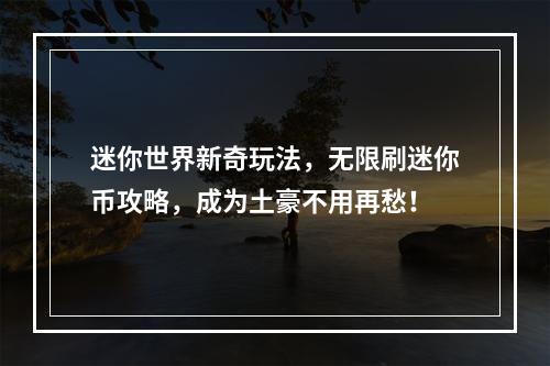 迷你世界新奇玩法，无限刷迷你币攻略，成为土豪不用再愁！