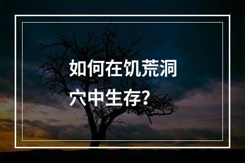 如何在饥荒洞穴中生存？