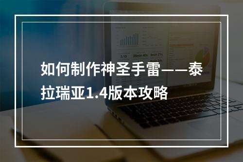 如何制作神圣手雷——泰拉瑞亚1.4版本攻略