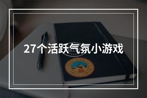 27个活跃气氛小游戏