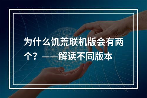 为什么饥荒联机版会有两个？——解读不同版本