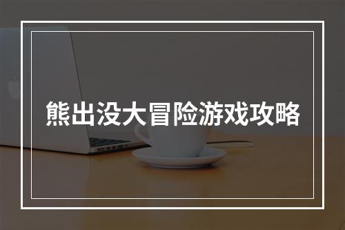 熊出没大冒险游戏攻略