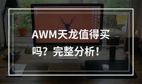 AWM天龙值得买吗？完整分析！