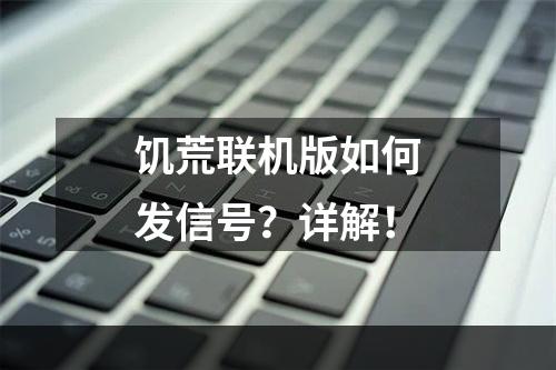 饥荒联机版如何发信号？详解！