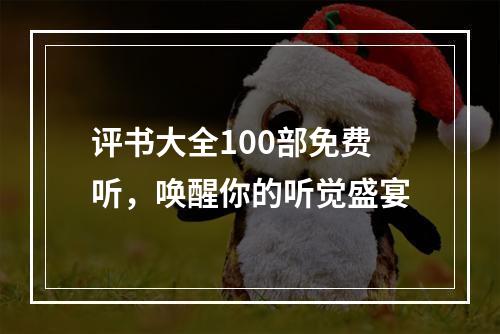 评书大全100部免费听，唤醒你的听觉盛宴